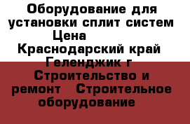 Оборудование для установки сплит систем › Цена ­ 30 000 - Краснодарский край, Геленджик г. Строительство и ремонт » Строительное оборудование   